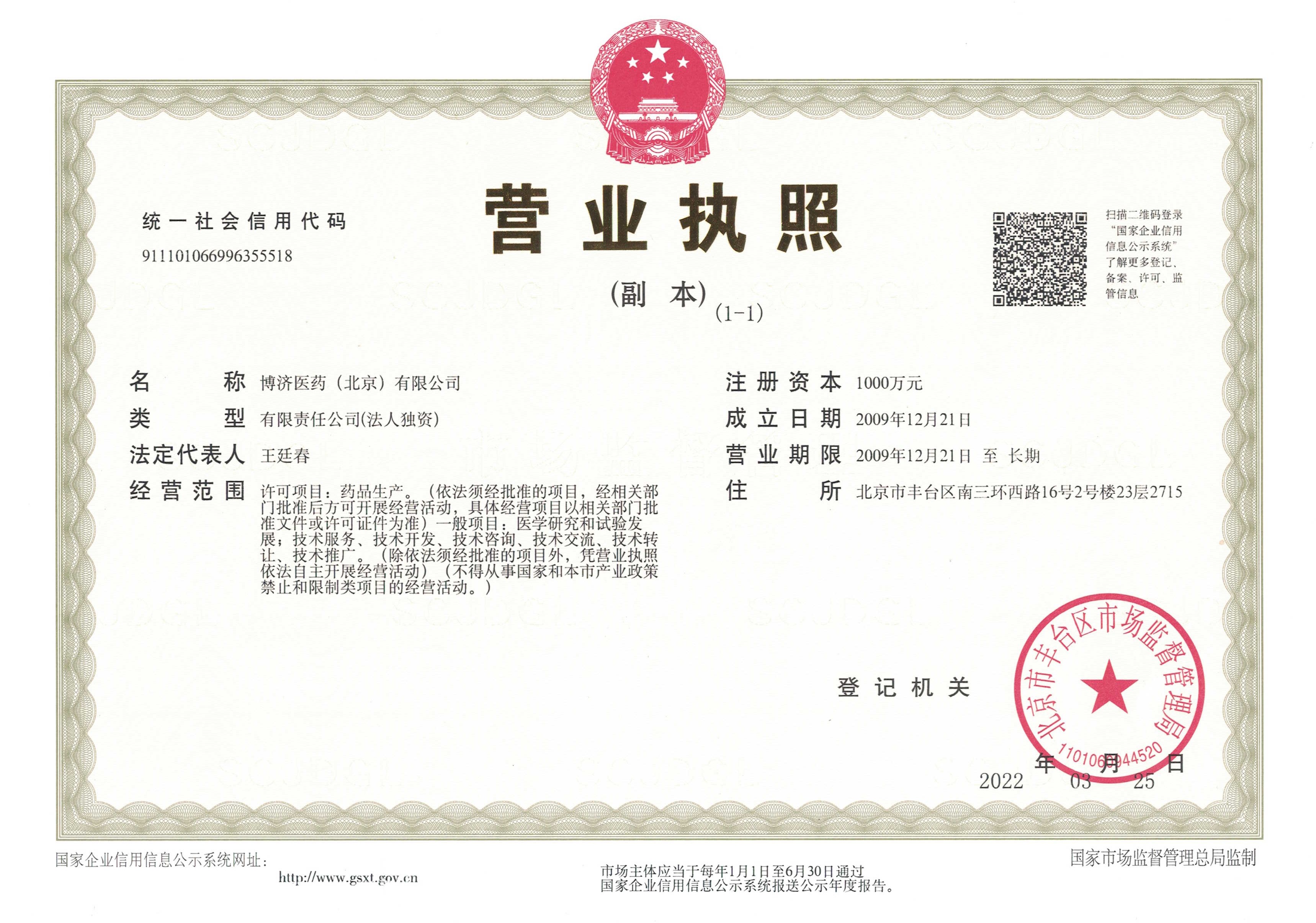 博濟（北京）營業執照副本.jpg